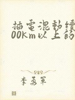 插电混动续航200km以上的suv