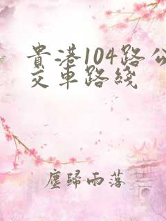 贵港104路公交车路线
