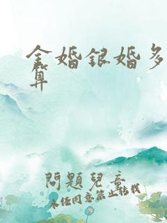 金婚银婚多少年算