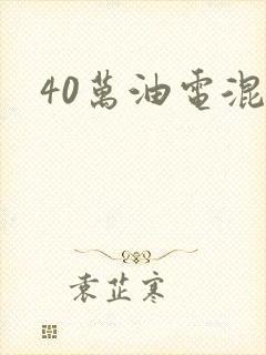 40万油电混合