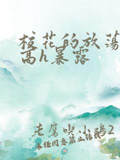 校花的放荡日记高h暴露