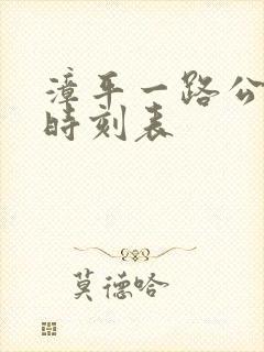 漳平一路公交车时刻表