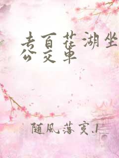 去百花湖坐几路公交车