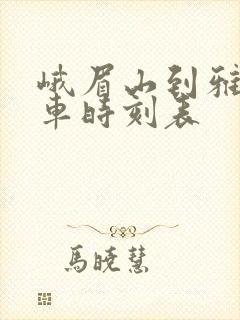 峨眉山到雅安汽车时刻表