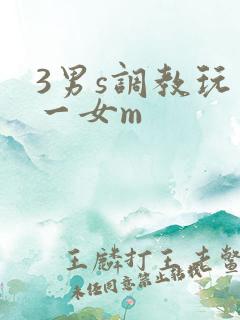 3男s调教玩弄一女m