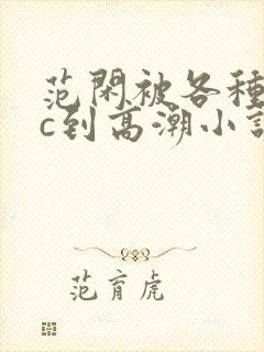 范闲被各种姿势c到高潮小说