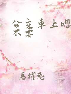公交车上嗯嗯啊不要