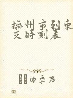 抚州市到东乡公交时刻表