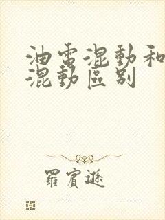 油电混动和插电混动区别