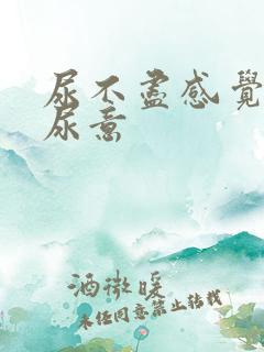尿不尽感觉总有尿意