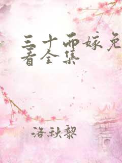 三十而嫁免费观看全集