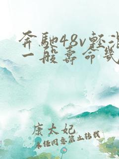 奔驰48v轻混一般寿命几年