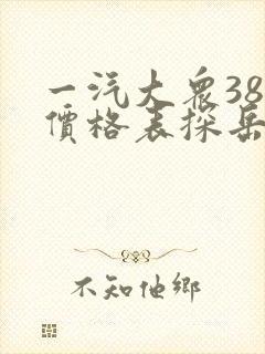 一汽大众380价格表探岳