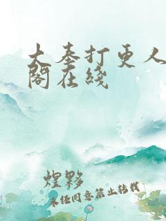 大奉打更人笔趣阁在线