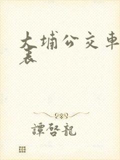 大埔公交车时间表
