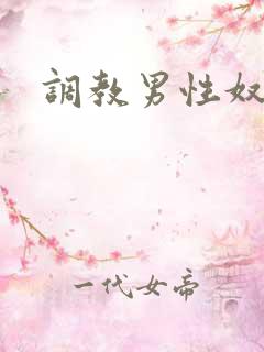调教男性奴小说
