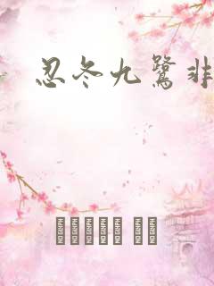 忍冬九鹭非香
