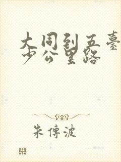 大同到五台山多少公里路