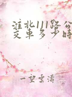 淮北111路公交车多少时间一班