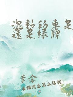 混动的车是蓝牌还是绿牌