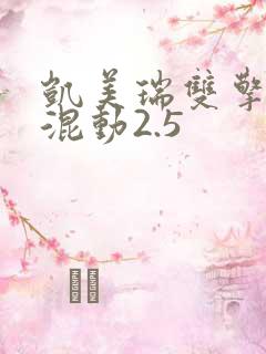 凯美瑞双擎油电混动2.5