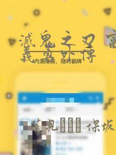 灭鬼之刃 富冈义勇外传：结局+番外