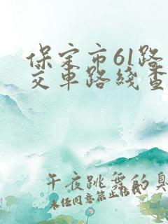 保定市61路公交车路线查询