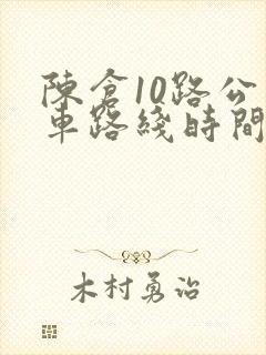 陈仓10路公交车路线时间表