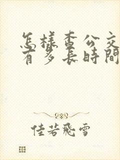 怎样查公交车还有多长时间到站