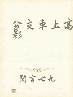 公交车上高潮电影