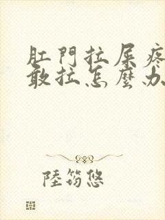 肛门拉屎疼的不敢拉怎么办