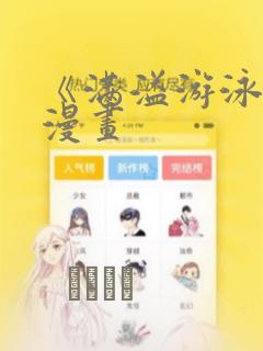 《满溢游泳池》漫画：结局+番外