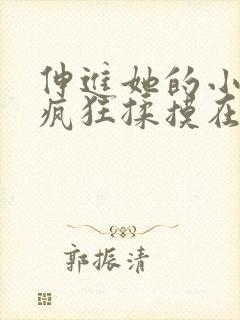 伸进她的小内裤疯狂揉摸在线观看