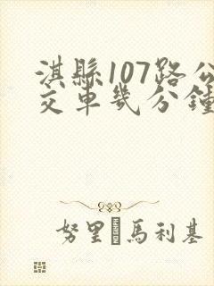 淇县107路公交车几分钟一班