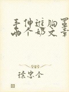手伸进胸罩里摸两个奶文章