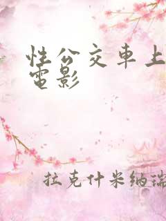 性公交车上激情电影