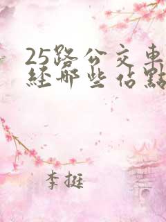 25路公交车途经哪些站点