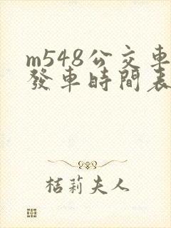 m548公交车发车时间表