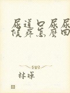 尿道口尿尿的时候疼怎么回事