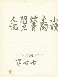 人间烟火小说不沉免费阅读