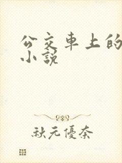 公交车上的诱惑小说