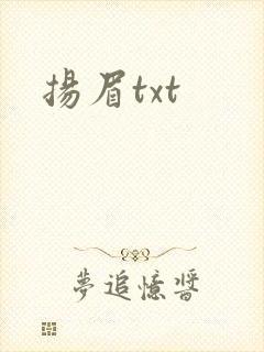 扬眉txt
