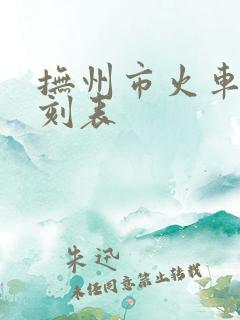 抚州市火车站时刻表