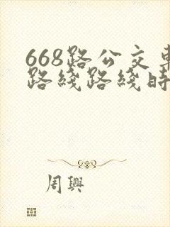 668路公交车路线路线时间表