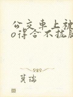 公交车上被cao得合不拢腿