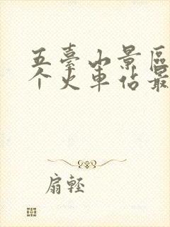 五台山景区离哪个火车站最近