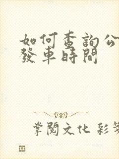 如何查询公交车发车时间