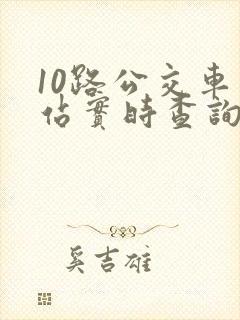 10路公交车到站实时查询