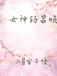 女神的召唤师