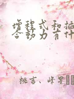 增程式和插电混合动力有什么区别